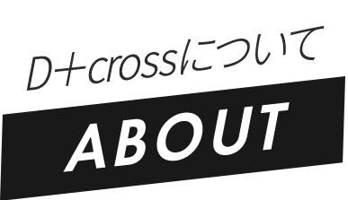 D＋crossについて