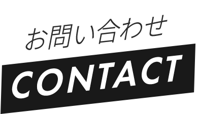 お問い合わせ CONTACT