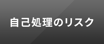 SAFETY 安全のお約束5ヶ条