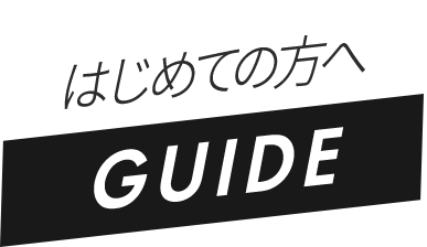 はじめての⽅へ GUIDE