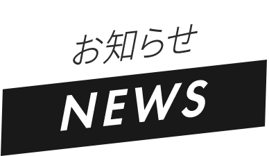 お知らせ NEWS