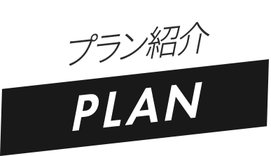 プラン紹介 PLAN