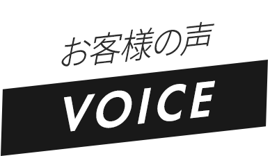 お客様の声 VOICE